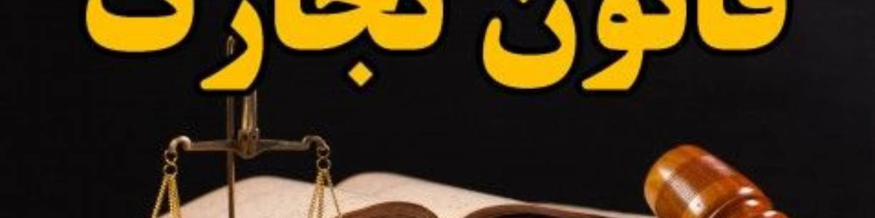 ویژگی‌های چک معتبر در لایحه تجارت مشخص شد